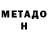 МЕТАДОН мёд 190